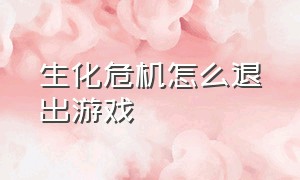 生化危机怎么退出游戏