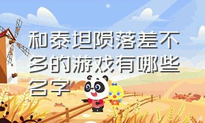 和泰坦陨落差不多的游戏有哪些名字