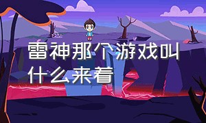 雷神那个游戏叫什么来着