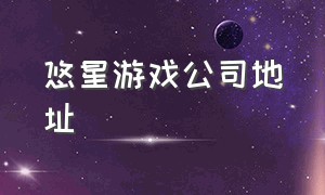 悠星游戏公司地址