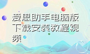 爱思助手电脑版下载安装教程视频