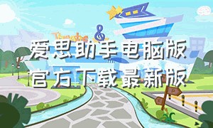 爱思助手电脑版官方下载最新版