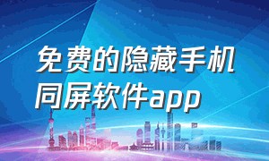 免费的隐藏手机同屏软件app