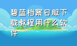 碧蓝档案日服下载教程用什么软件