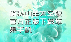 模拟山羊太空版官方正版下载苹果手机