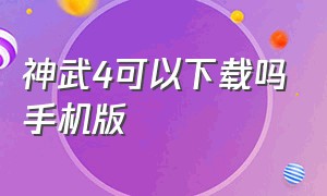 神武4可以下载吗手机版