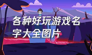 各种好玩游戏名字大全图片