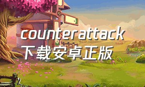 counterattack下载安卓正版