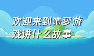 欢迎来到噩梦游戏讲什么故事