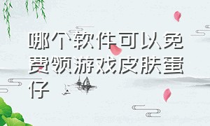 哪个软件可以免费领游戏皮肤蛋仔