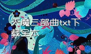 天魔三部曲txt下载全本