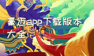 豪迈app下载版本大全