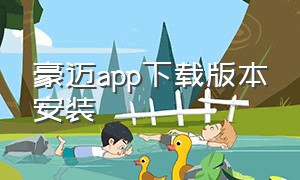 豪迈app下载版本安装