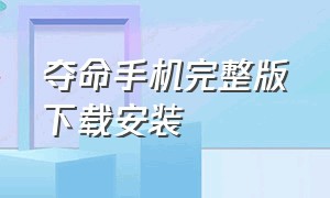 夺命手机完整版下载安装