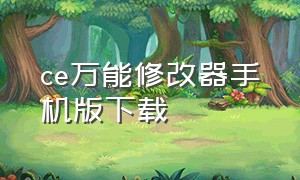 ce万能修改器手机版下载