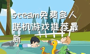 steam免费多人联机游戏推荐最新