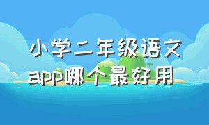 小学二年级语文app哪个最好用