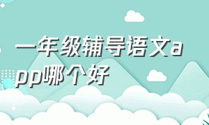 一年级辅导语文app哪个好