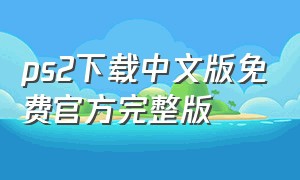 ps2下载中文版免费官方完整版