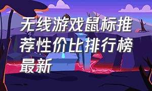 无线游戏鼠标推荐性价比排行榜最新