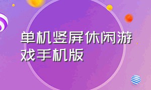 单机竖屏休闲游戏手机版