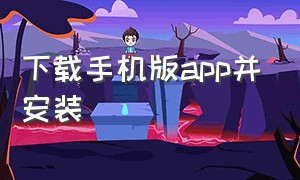 下载手机版app并安装