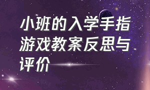 小班的入学手指游戏教案反思与评价