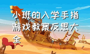 小班的入学手指游戏教案反思大全