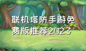 联机塔防手游免费版推荐2023