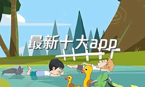 最新十大app