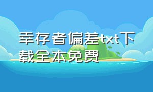 幸存者偏差txt下载全本免费