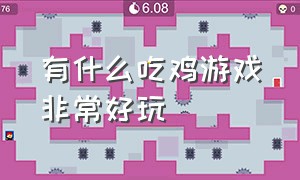 有什么吃鸡游戏非常好玩