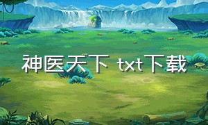 神医天下 txt下载