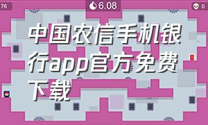 中国农信手机银行app官方免费下载