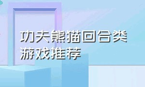 功夫熊猫回合类游戏推荐