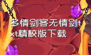 多情剑客无情剑txt精校版下载