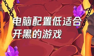 电脑配置低适合开黑的游戏