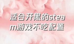 适合开黑的steam游戏不吃配置