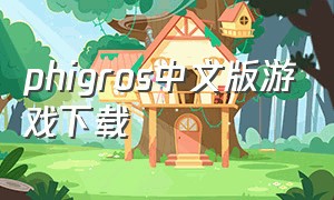 phigros中文版游戏下载