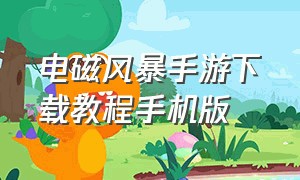 电磁风暴手游下载教程手机版