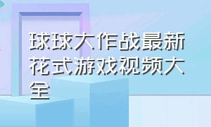 球球大作战最新花式游戏视频大全