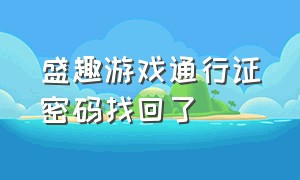 盛趣游戏通行证密码找回了