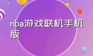 nba游戏联机手机版