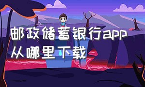 邮政储蓄银行app从哪里下载