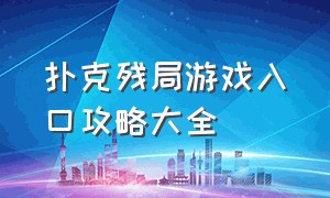 扑克残局游戏入口攻略大全