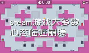 steam游戏大多数心态临近崩溃