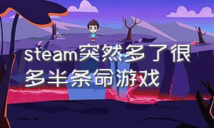 steam突然多了很多半条命游戏