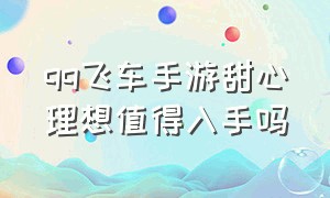 qq飞车手游甜心理想值得入手吗