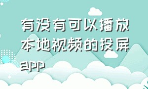 有没有可以播放本地视频的投屏app