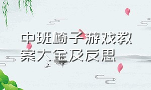 中班椅子游戏教案大全及反思